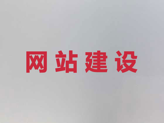 宁国市网站开发建设